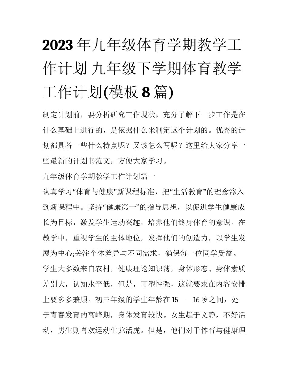 2023年九年级体育学期教学工作计划 九年级下学期体育教学工作计划(模板8篇)_第1页