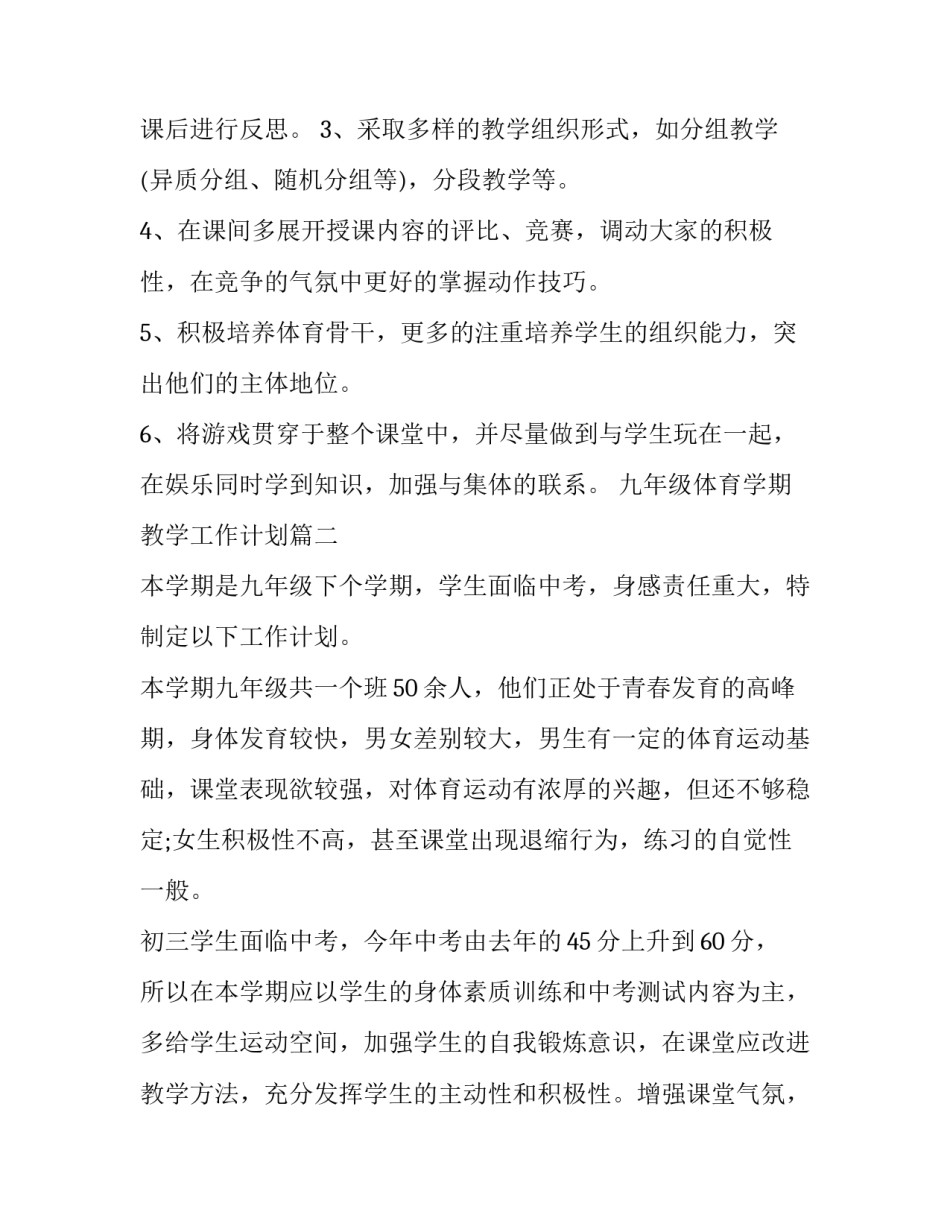 2023年九年级体育学期教学工作计划 九年级下学期体育教学工作计划(模板8篇)_第3页