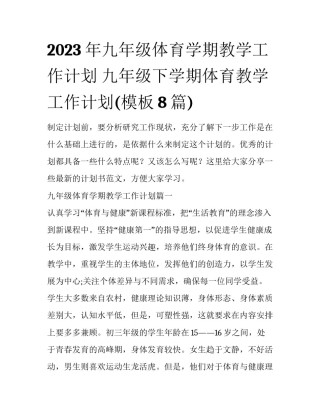 2023年九年级体育学期教学工作计划 九年级下学期体育教学工作计划(模板8篇)