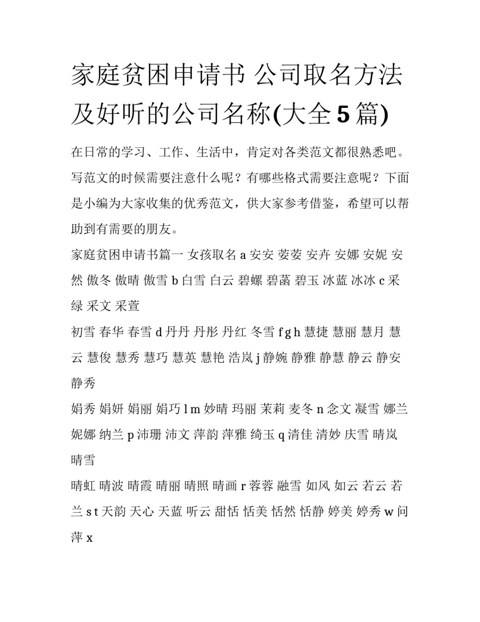 家庭贫困申请书 公司取名方法及好听的公司名称(大全5篇)_第1页