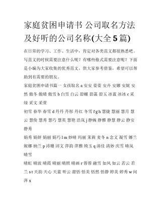 家庭贫困申请书 公司取名方法及好听的公司名称(大全5篇)