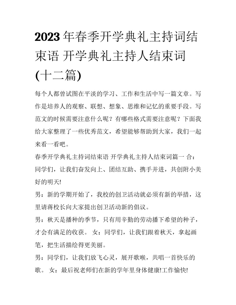 2023年春季开学典礼主持词结束语 开学典礼主持人结束词(十二篇)_第1页