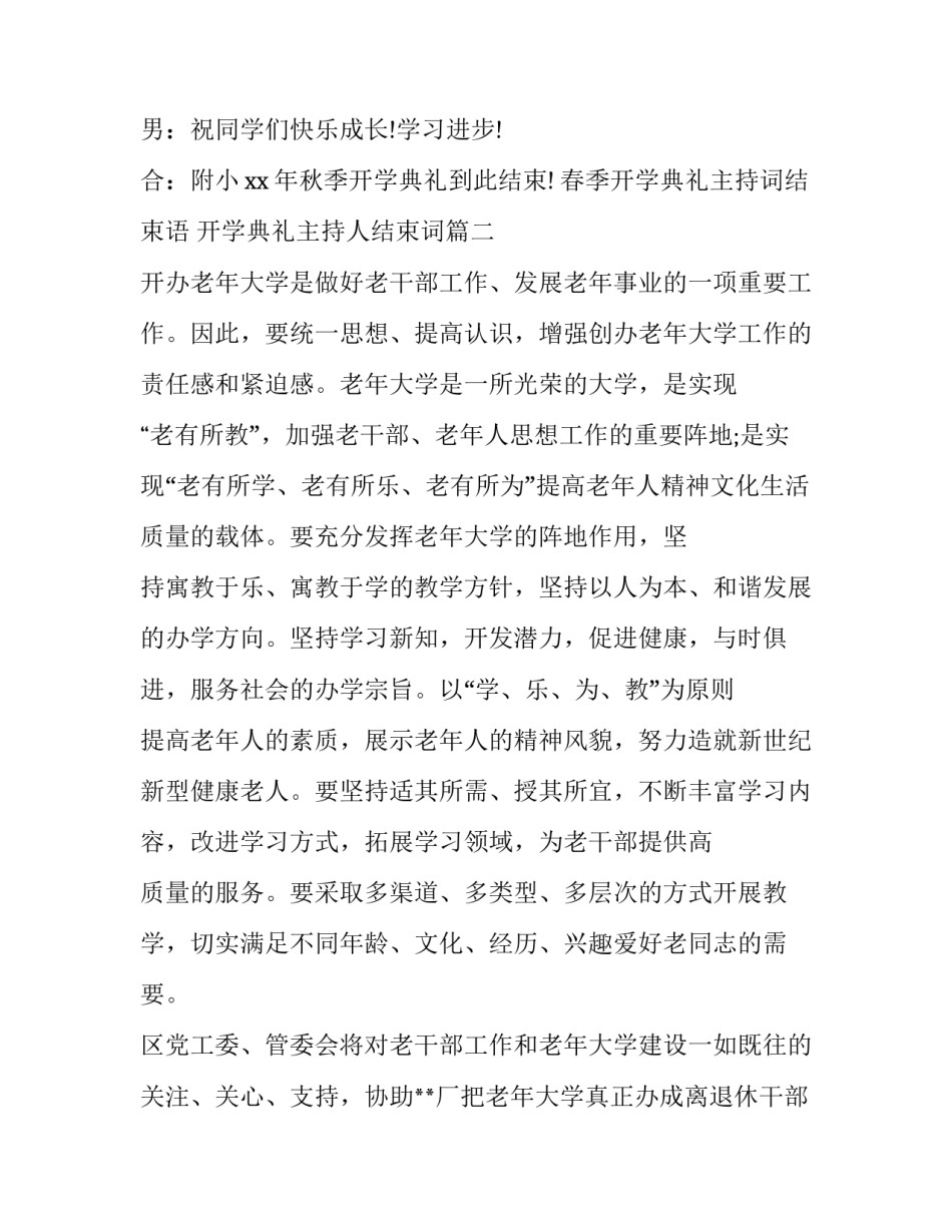 2023年春季开学典礼主持词结束语 开学典礼主持人结束词(十二篇)_第2页