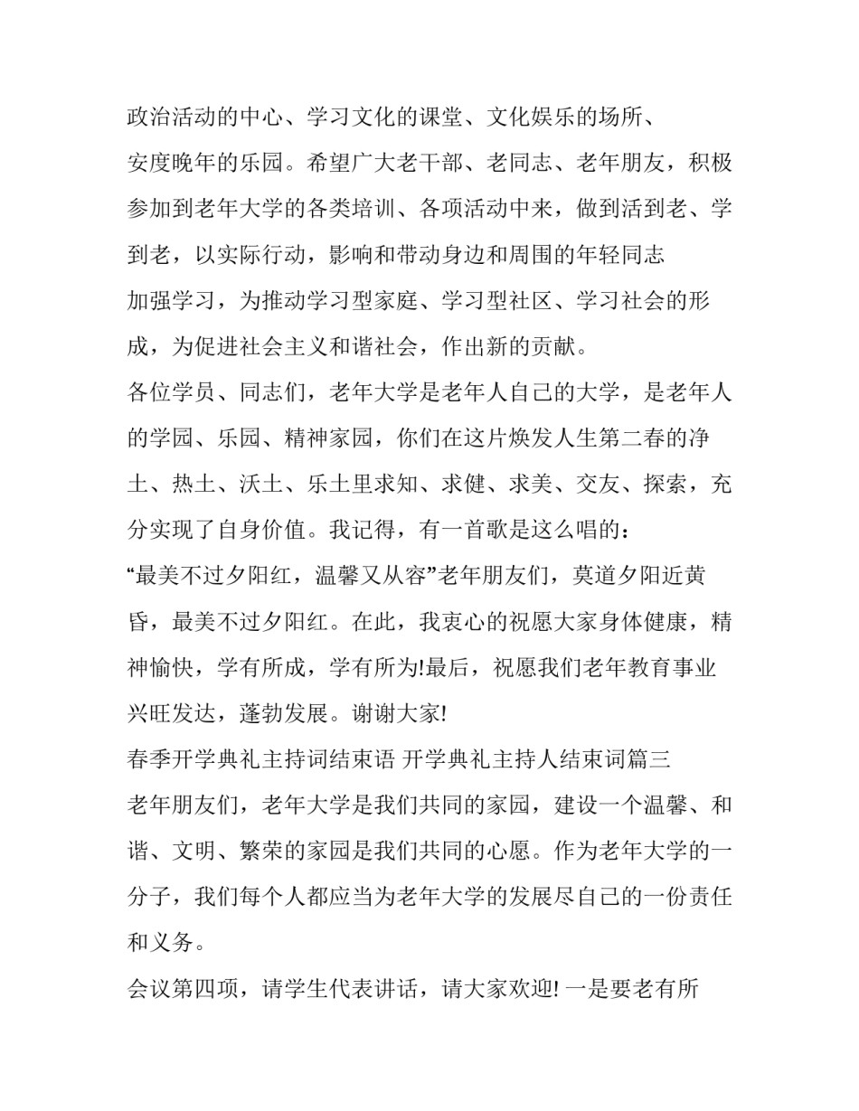 2023年春季开学典礼主持词结束语 开学典礼主持人结束词(十二篇)_第3页