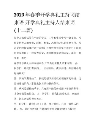 2023年春季开学典礼主持词结束语 开学典礼主持人结束词(十二篇)