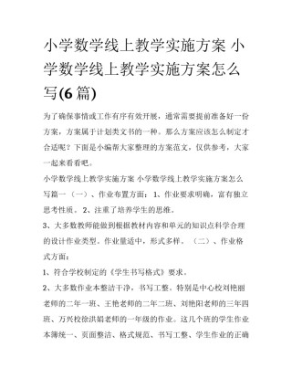 小学数学线上教学实施方案 小学数学线上教学实施方案怎么写(6篇)