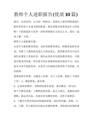 教师个人述职报告(优质10篇)