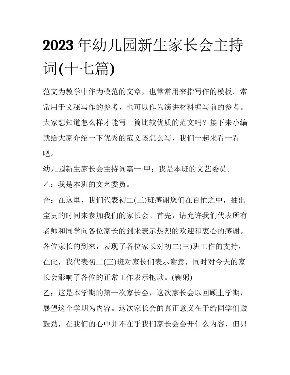 2023年幼儿园新生家长会主持词(十七篇)_第1页