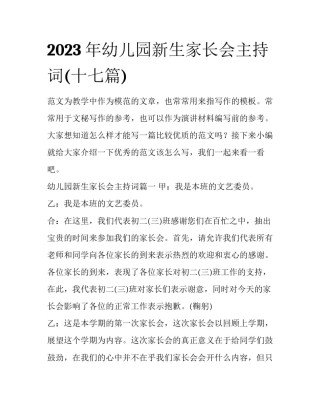 2023年幼儿园新生家长会主持词(十七篇)