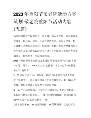 2023年重阳节敬老院活动方案策划 敬老院重阳节活动内容(五篇)