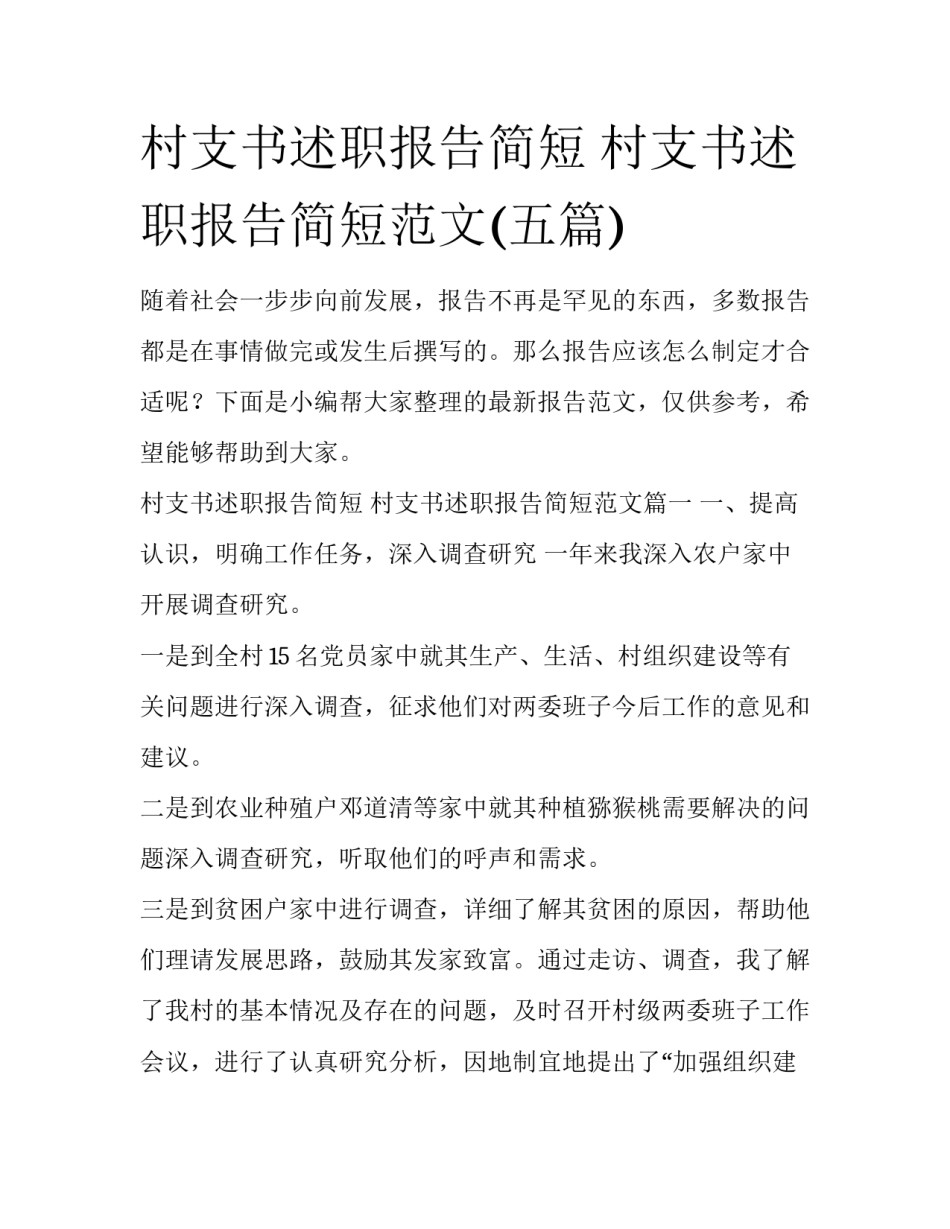 村支书述职报告简短 村支书述职报告简短范文(五篇)_第1页