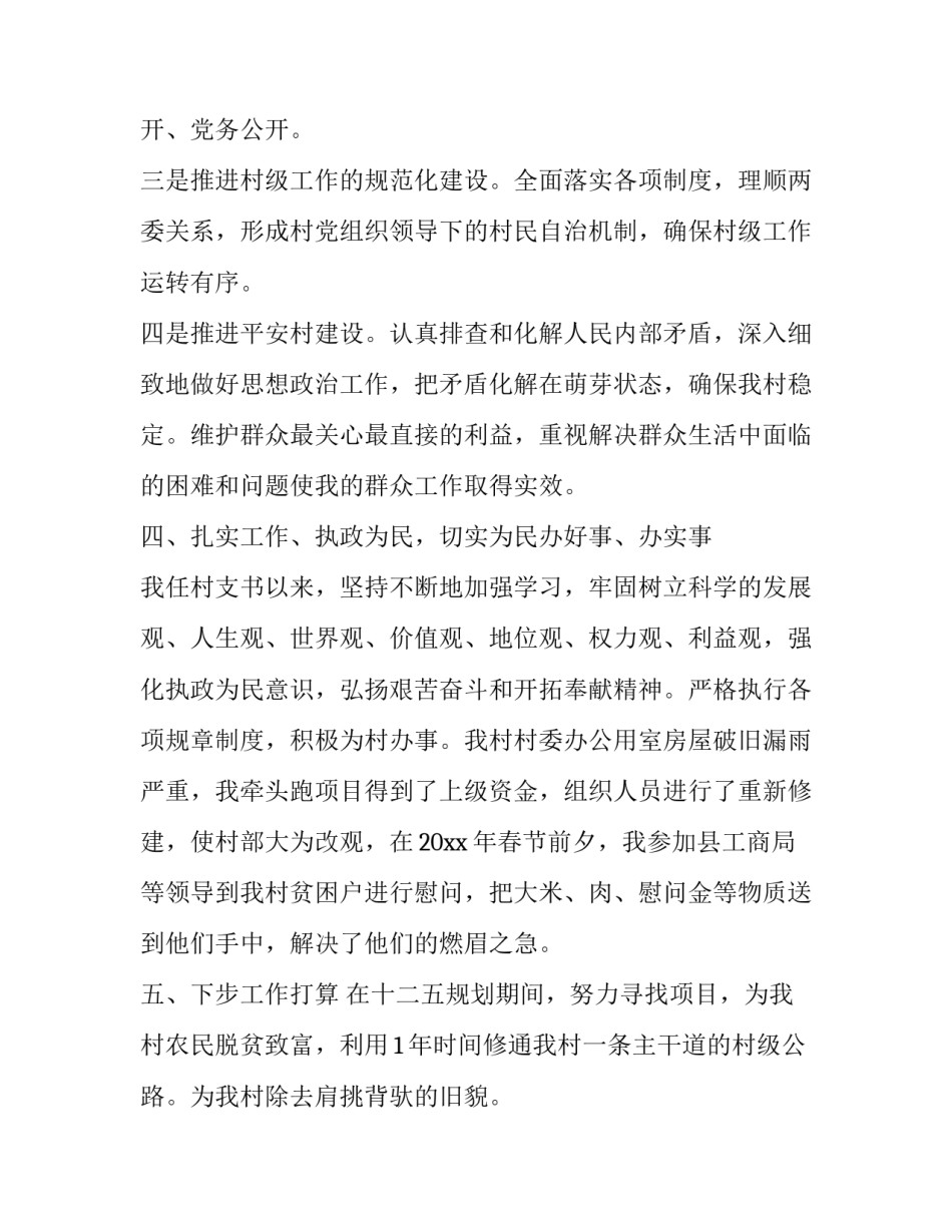 村支书述职报告简短 村支书述职报告简短范文(五篇)_第3页