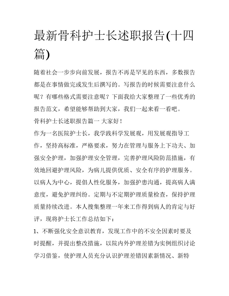 最新骨科护士长述职报告(十四篇)_第1页