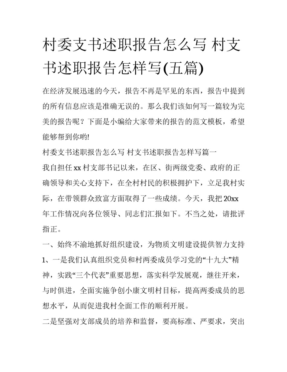 村委支书述职报告怎么写 村支书述职报告怎样写(五篇)_第1页