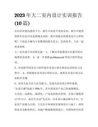 2023年大二室内设计实训报告(10篇)