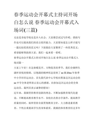 春季运动会开幕式主持词开场白怎么说 春季运动会开幕式入场词(三篇)