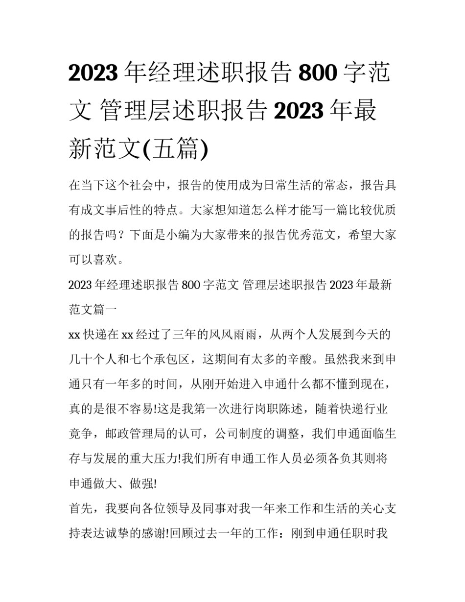 2023年经理述职报告800字范文 管理层述职报告2023年最新范文(五篇)_第1页