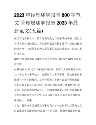 2023年经理述职报告800字范文 管理层述职报告2023年最新范文(五篇)