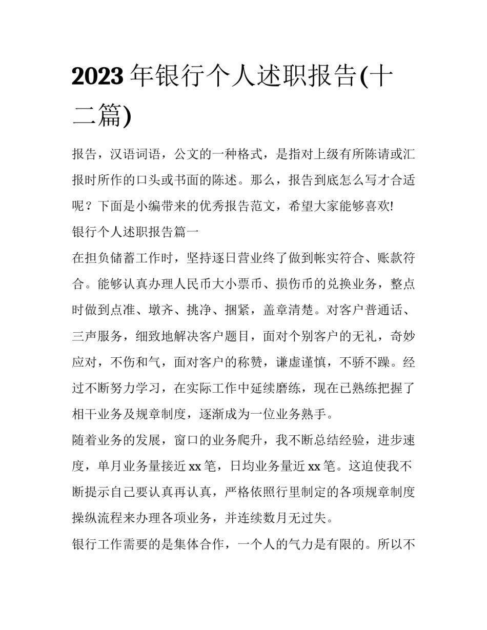 2023年银行个人述职报告(十二篇)_第1页