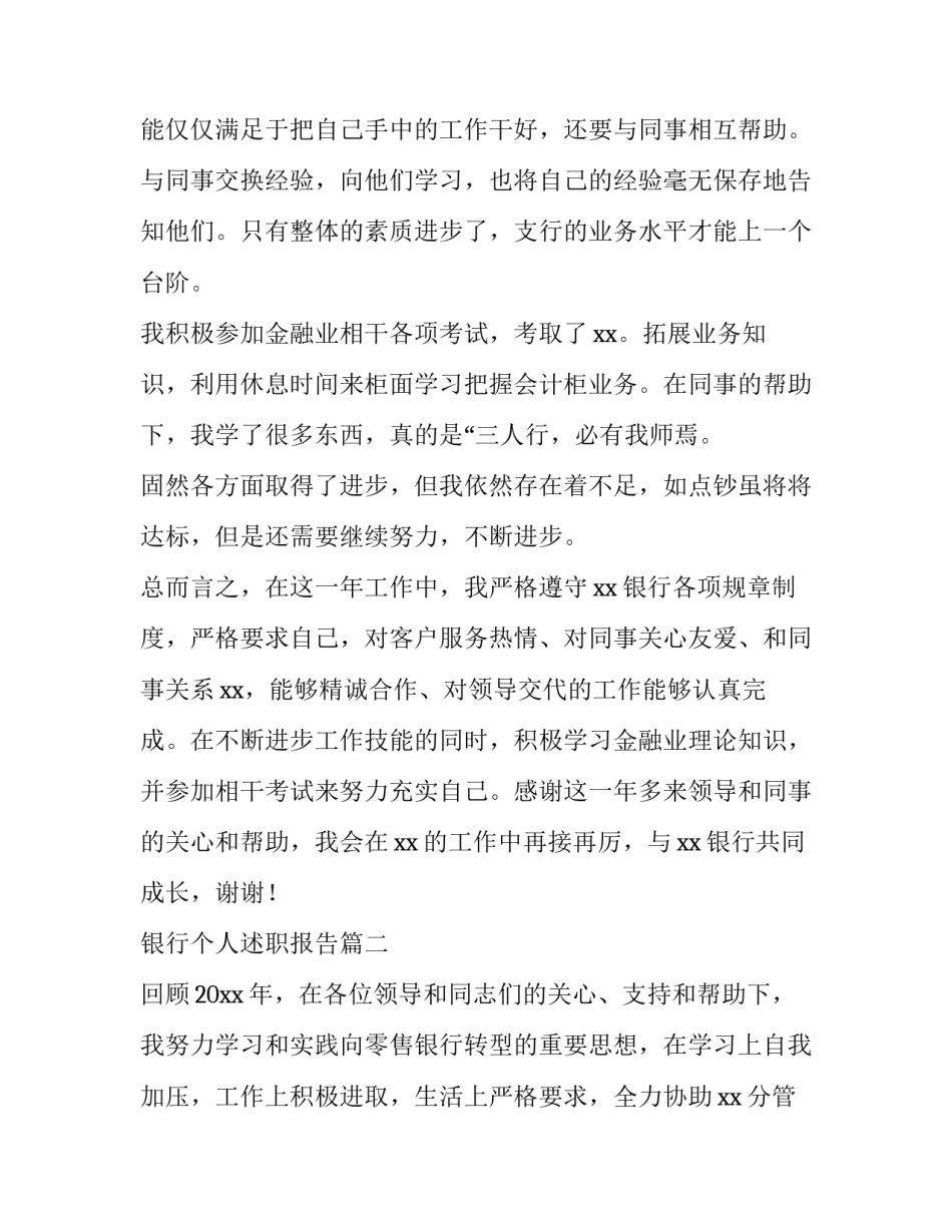 2023年银行个人述职报告(十二篇)_第2页