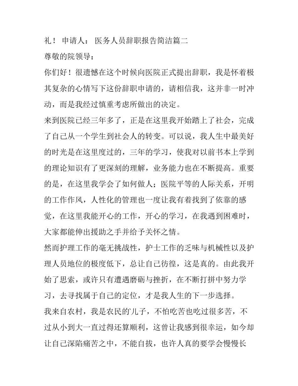 医务人员辞职报告简洁(九篇)_第2页