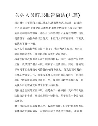 医务人员辞职报告简洁(九篇)