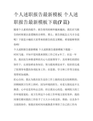 个人述职报告最新模板 个人述职报告最新模板下载(7篇)