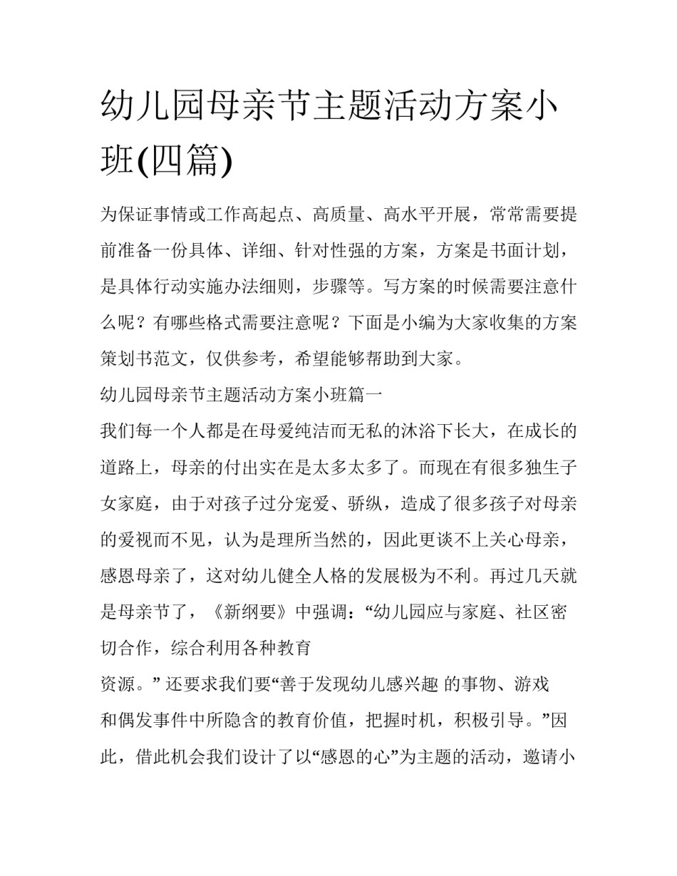 幼儿园母亲节主题活动方案小班(四篇)_第1页