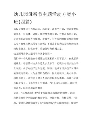 幼儿园母亲节主题活动方案小班(四篇)