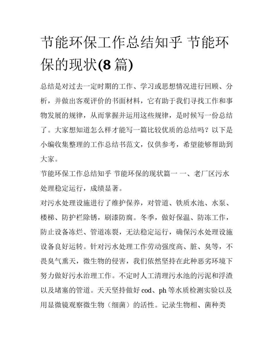 节能环保工作总结知乎 节能环保的现状(8篇)_第1页