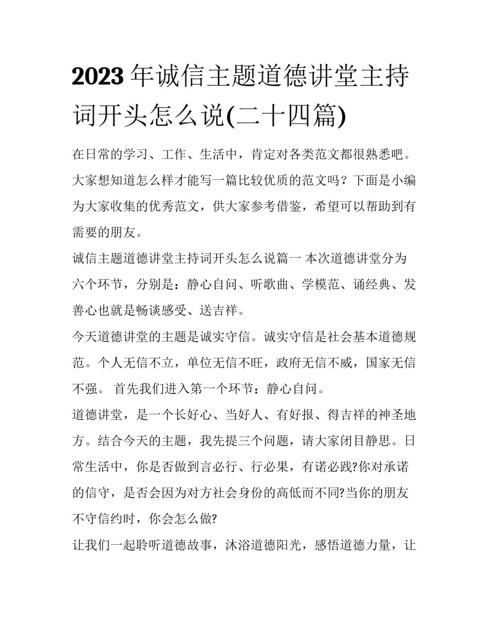 2023年诚信主题道德讲堂主持词开头怎么说(二十四篇)_第1页