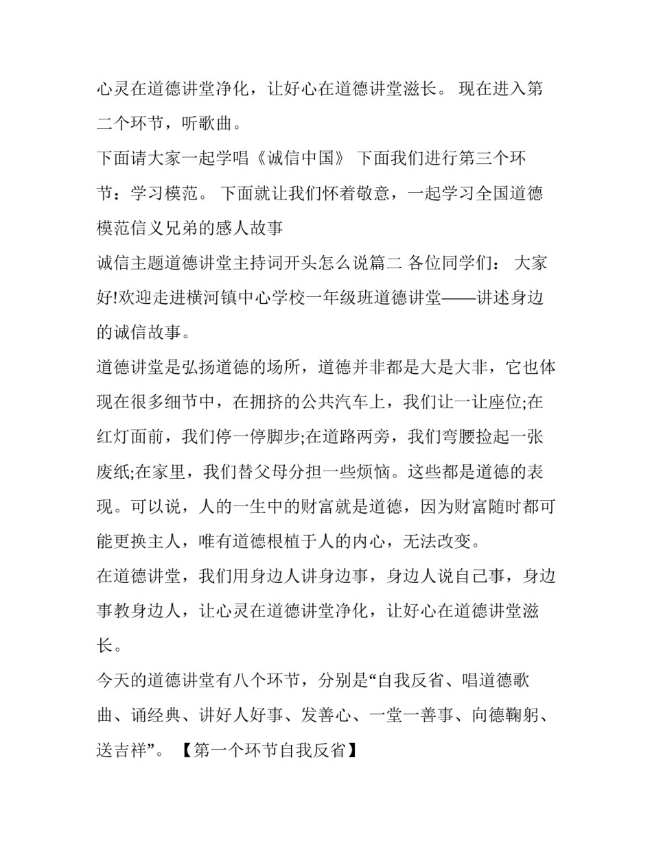 2023年诚信主题道德讲堂主持词开头怎么说(二十四篇)_第2页
