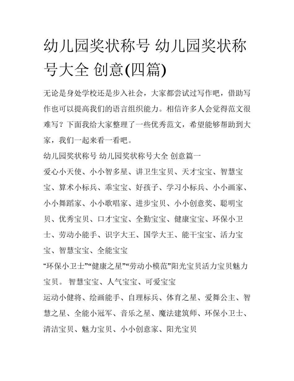 幼儿园奖状称号 幼儿园奖状称号大全 创意(四篇)_第1页