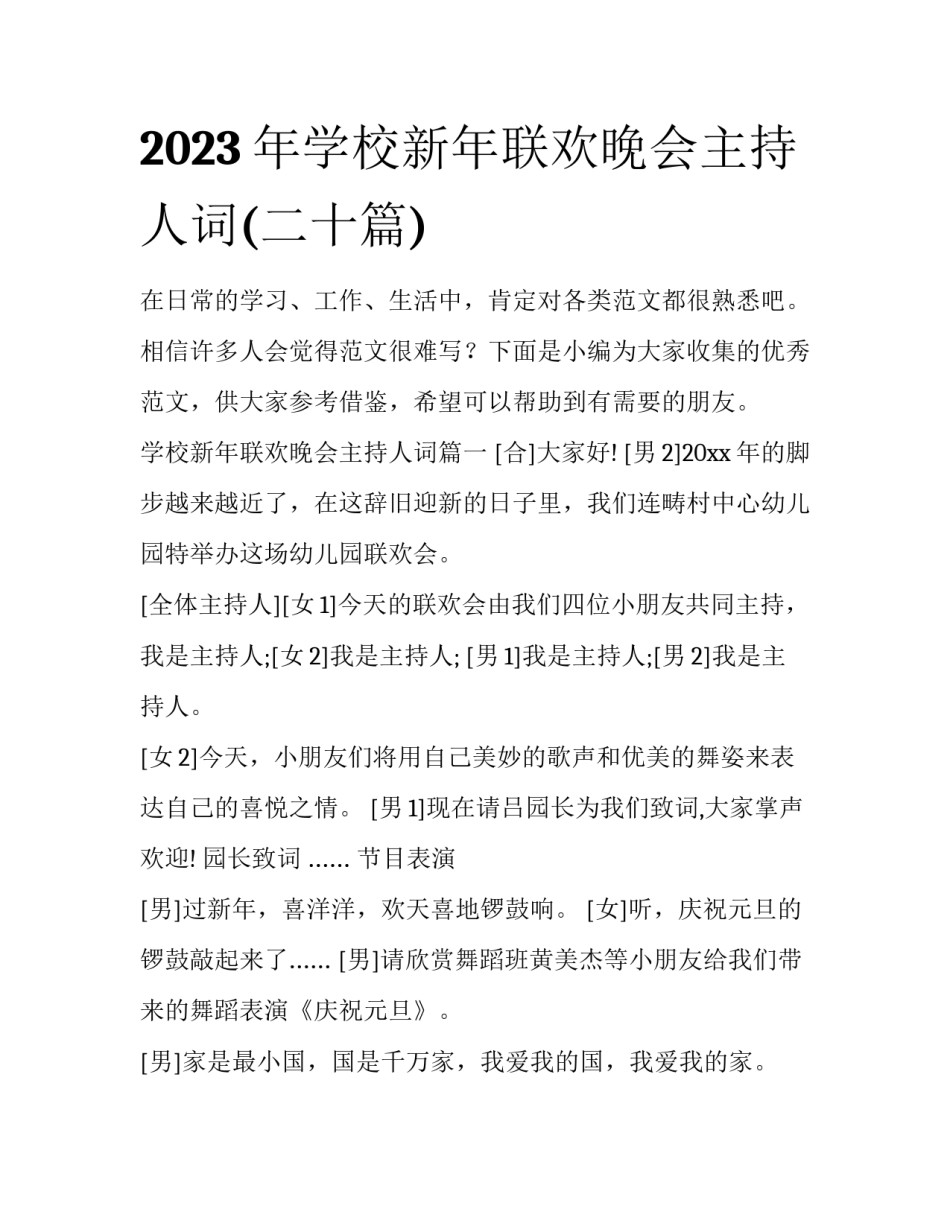 2023年学校新年联欢晚会主持人词(二十篇)_第1页