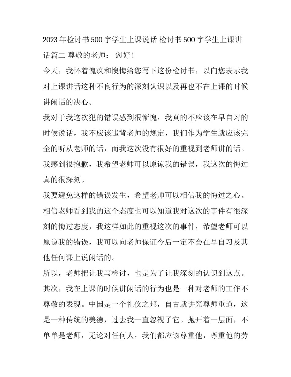 2023年检讨书500字学生上课说话 检讨书500字学生上课讲话(四篇)_第3页