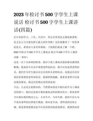 2023年检讨书500字学生上课说话 检讨书500字学生上课讲话(四篇)