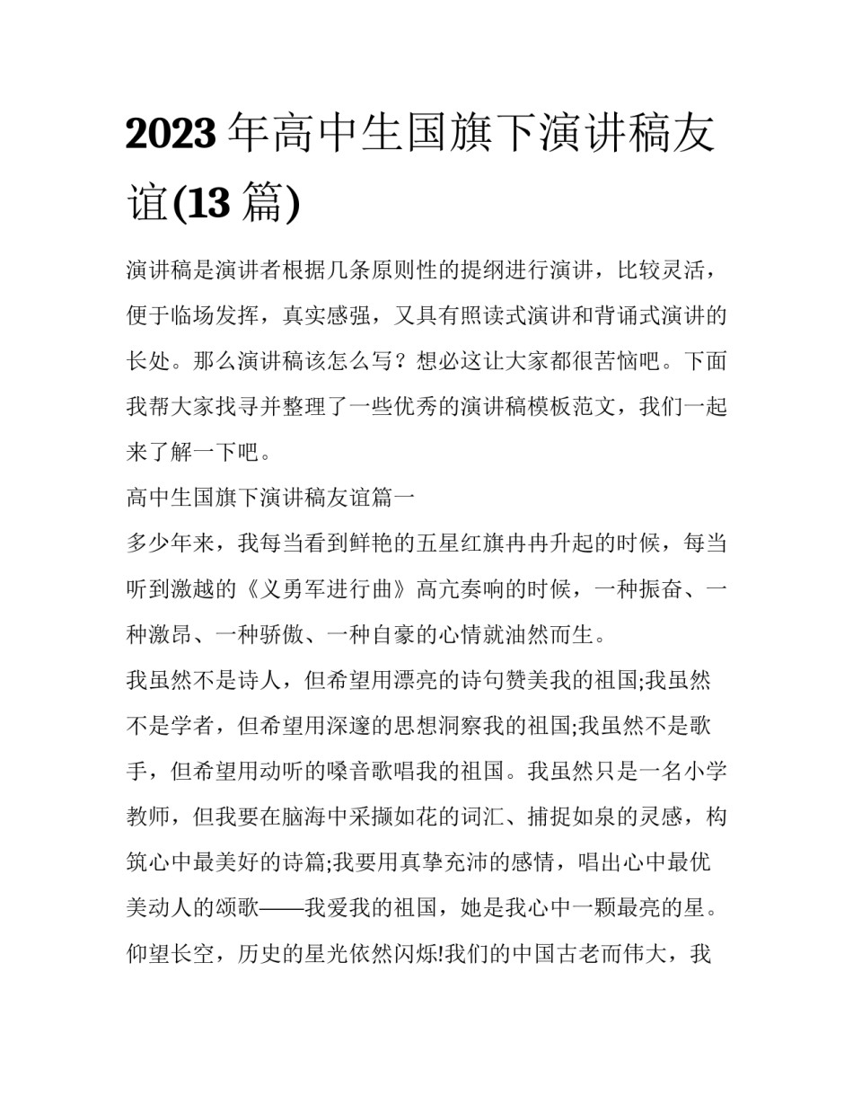 2023年高中生国旗下演讲稿友谊(13篇)_第1页