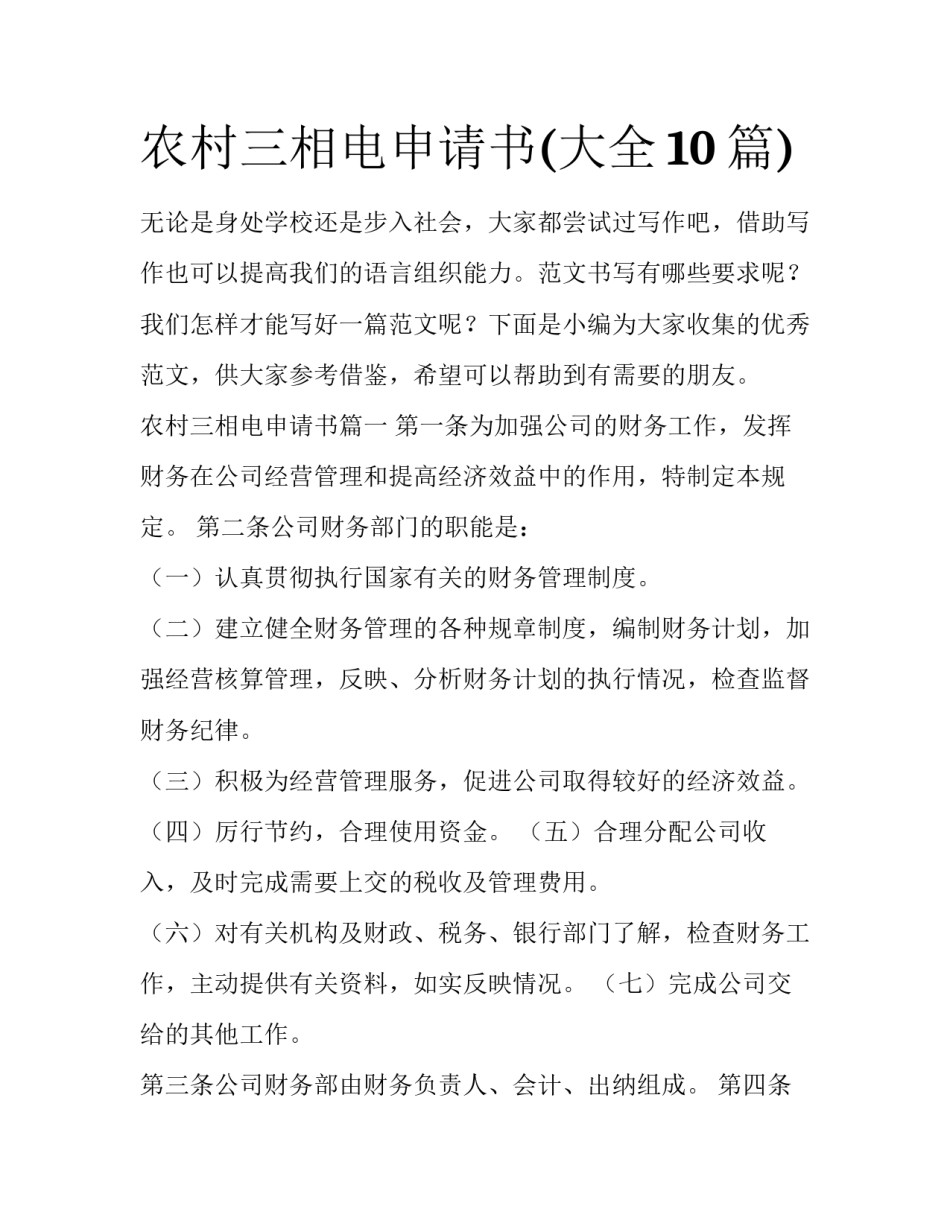 农村三相电申请书(大全10篇)_第1页