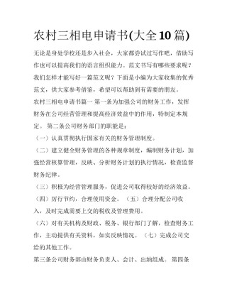 农村三相电申请书(大全10篇)