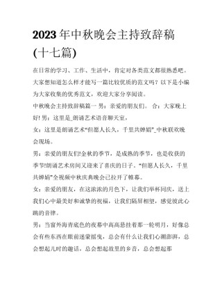 2023年中秋晚会主持致辞稿(十七篇)
