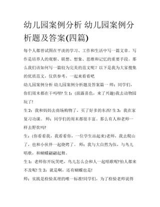 幼儿园案例分析 幼儿园案例分析题及答案(四篇)