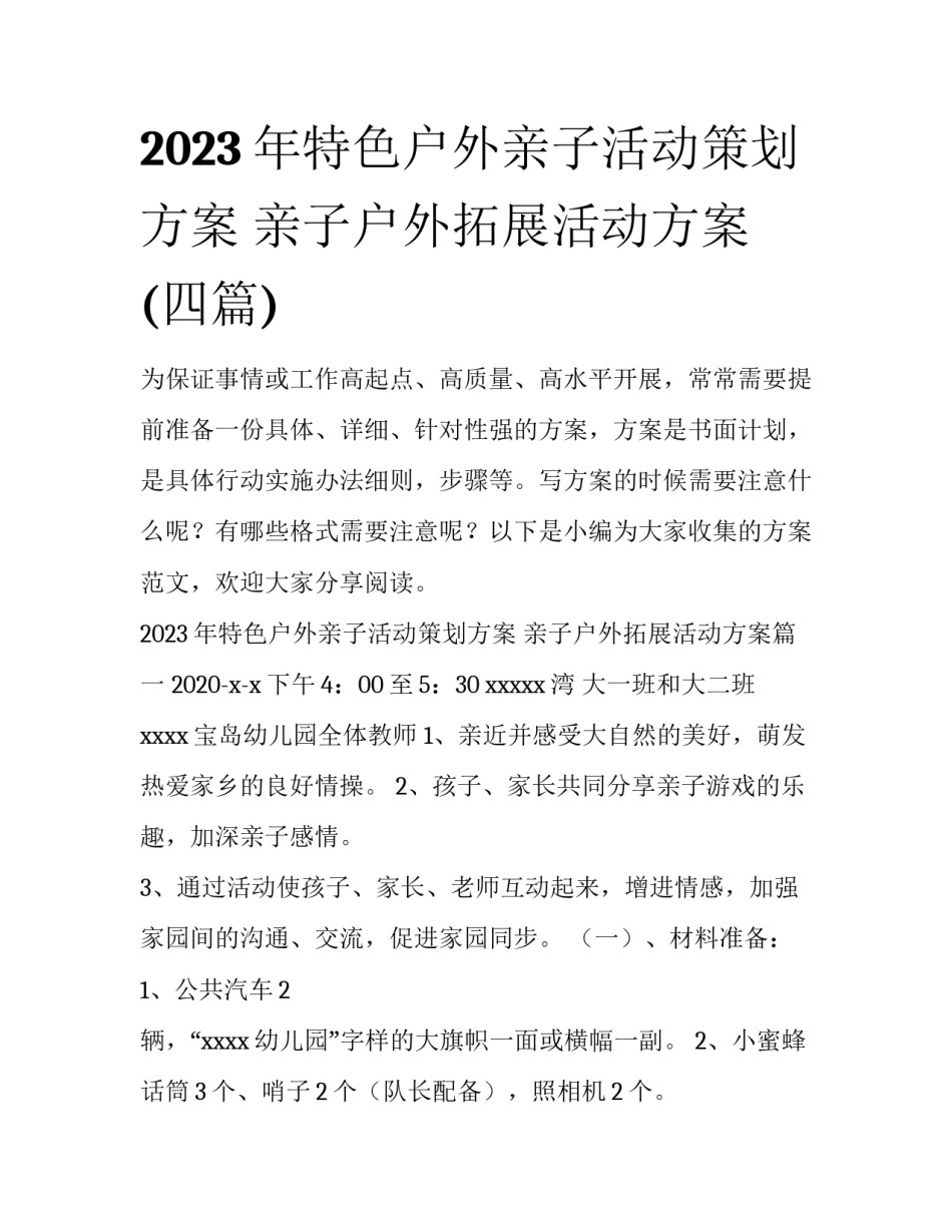 2023年特色户外亲子活动策划方案 亲子户外拓展活动方案(四篇)_第1页