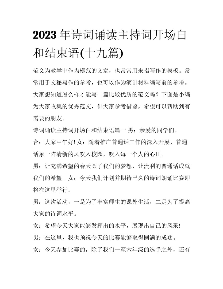 2023年诗词诵读主持词开场白和结束语(十九篇)_第1页
