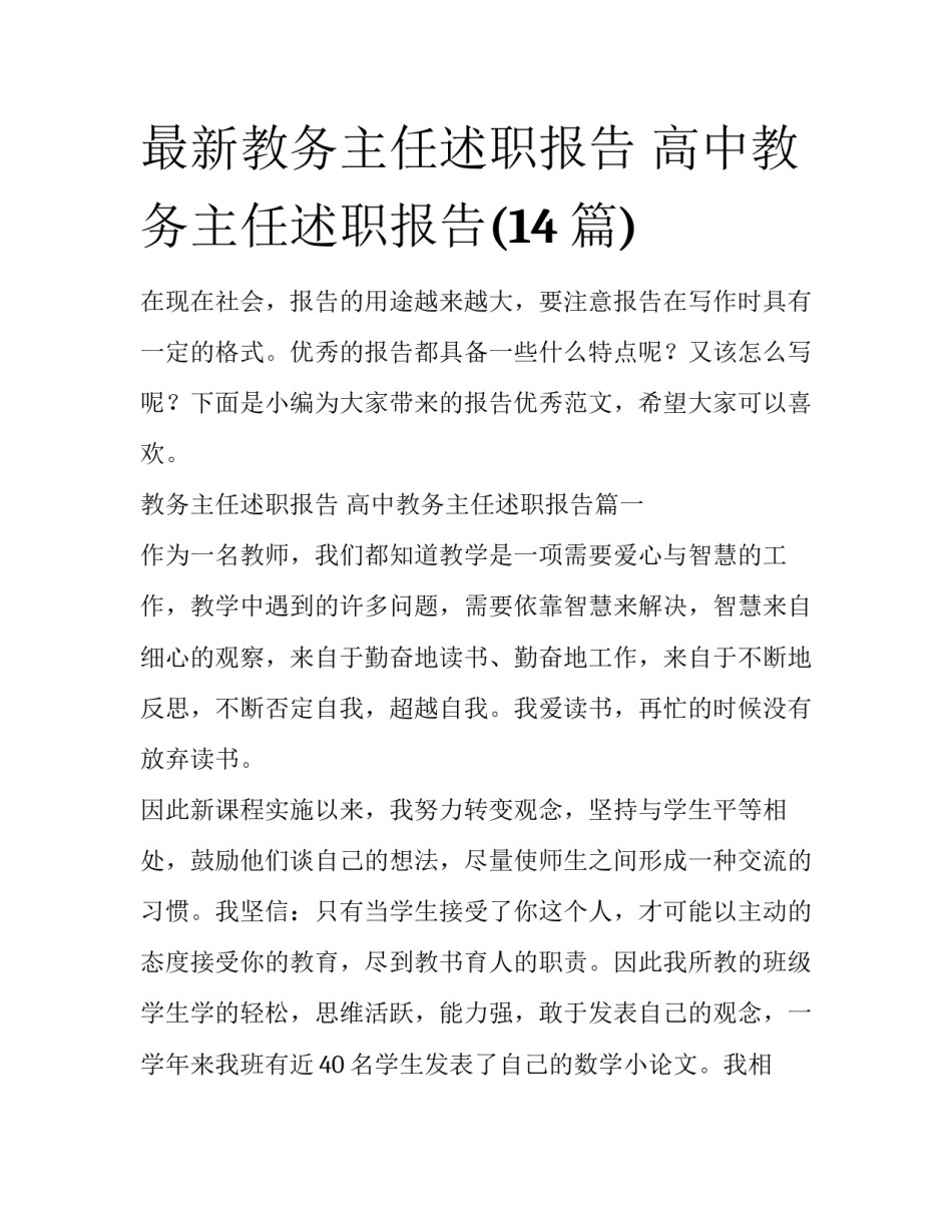 最新教务主任述职报告 高中教务主任述职报告(14篇)_第1页