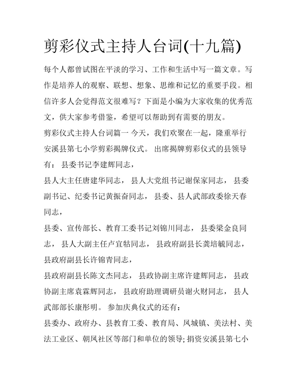 剪彩仪式主持人台词(十九篇)_第1页
