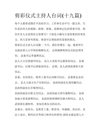 剪彩仪式主持人台词(十九篇)