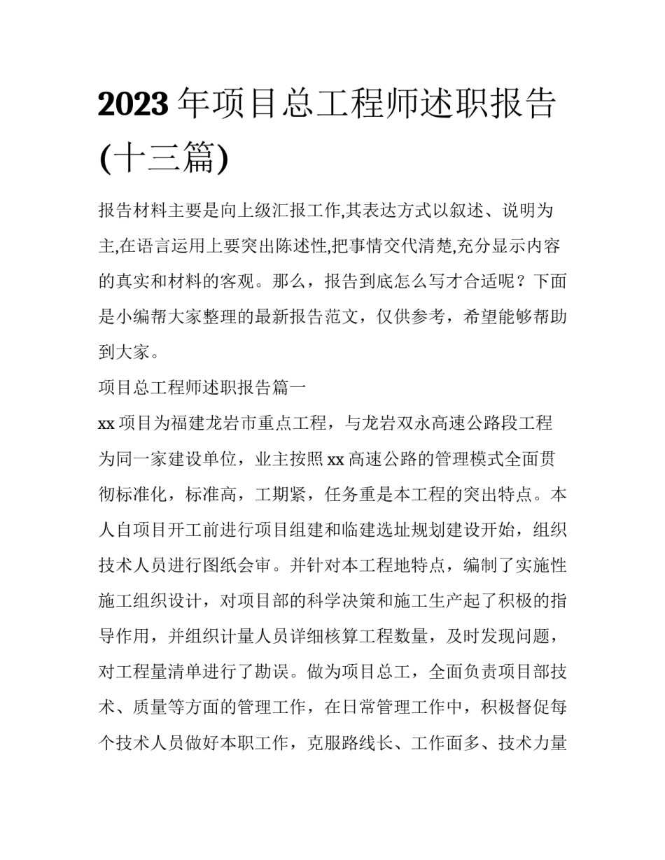 2023年项目总工程师述职报告(十三篇)_第1页