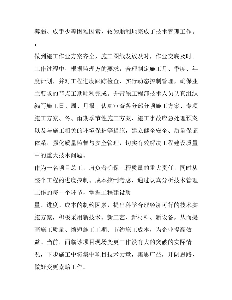2023年项目总工程师述职报告(十三篇)_第2页