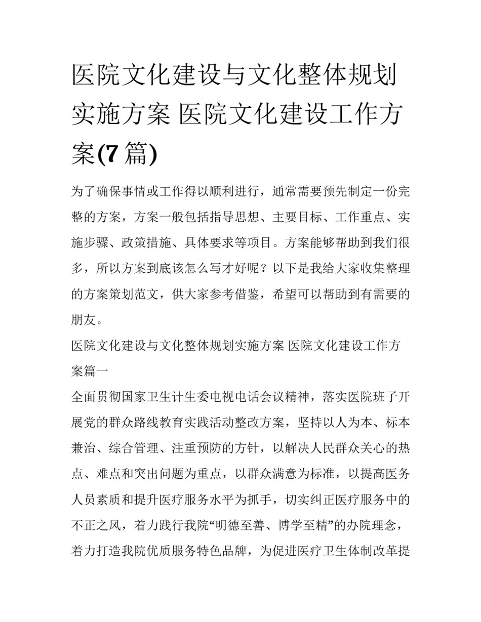 医院文化建设与文化整体规划实施方案 医院文化建设工作方案(7篇)_第1页