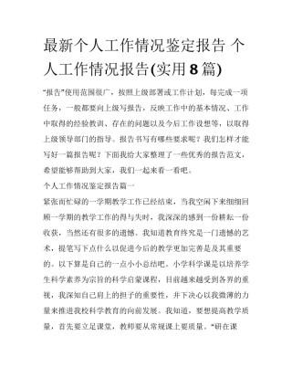 最新个人工作情况鉴定报告 个人工作情况报告(实用8篇)